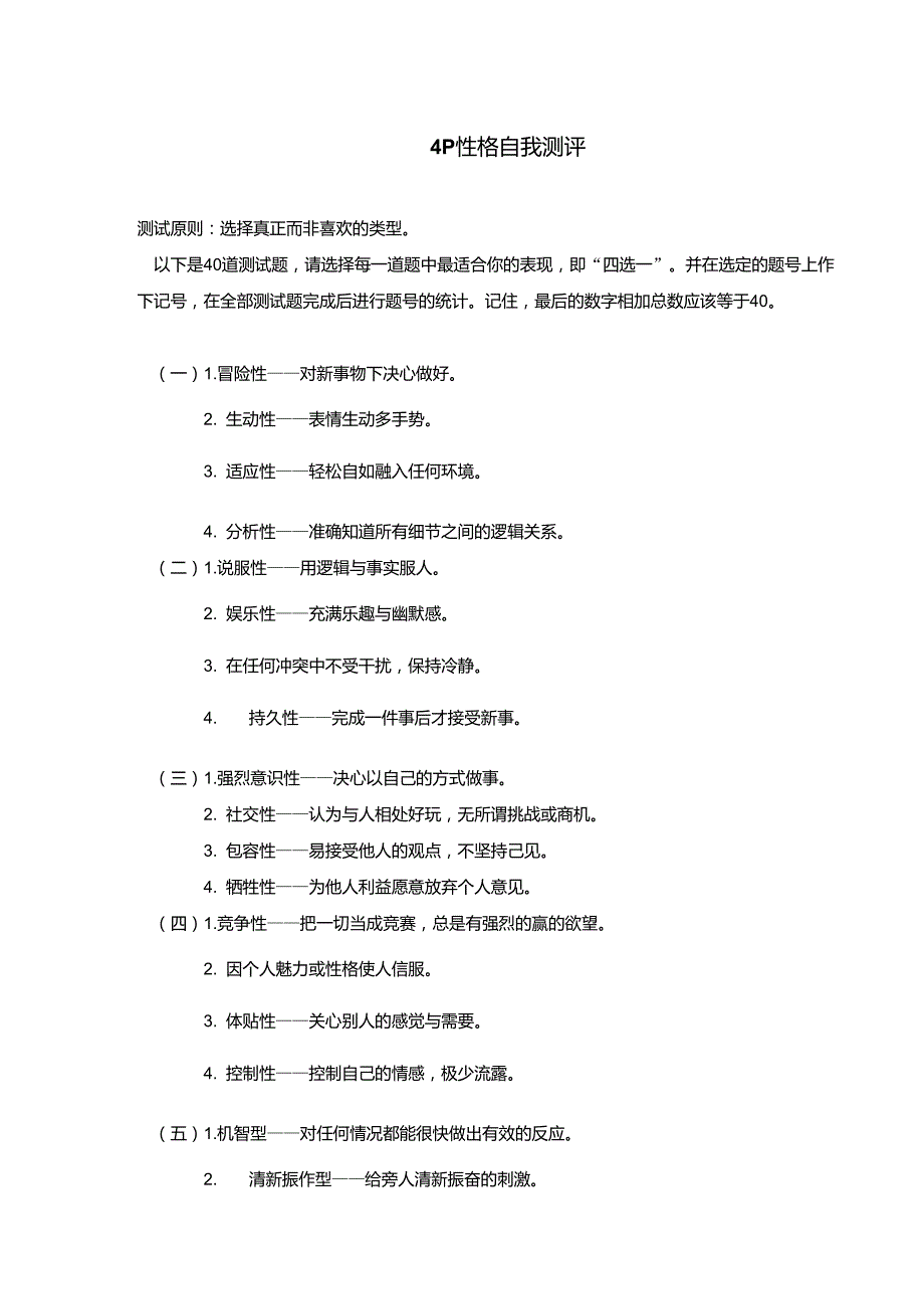 4P性格自我测评_第1页