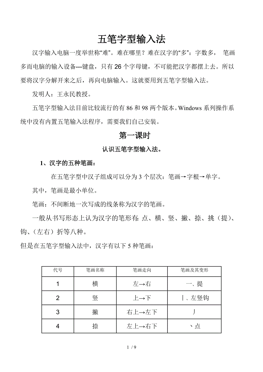 第三章五笔字型输入法教案供参考_第1页