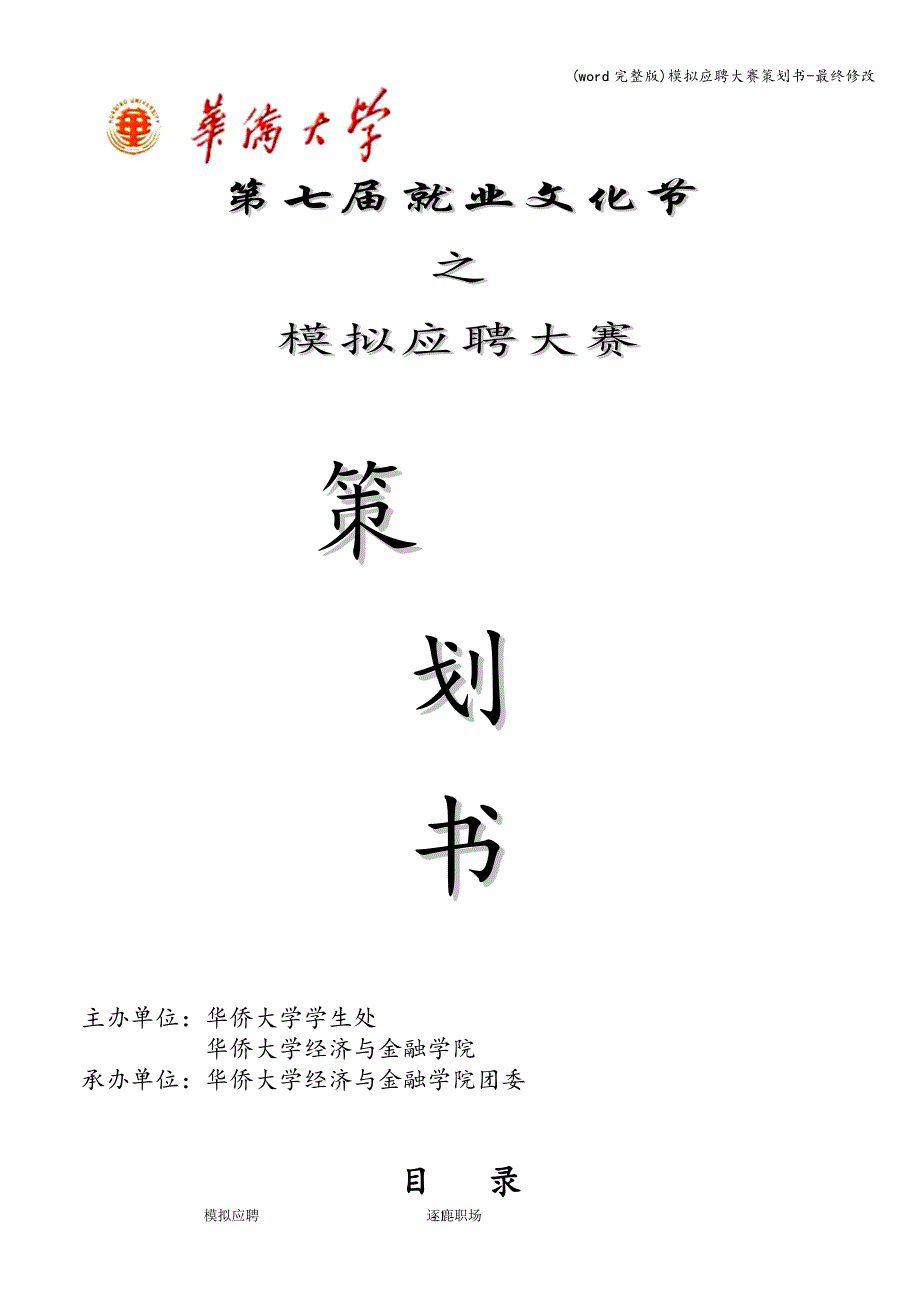 (word完整版)模拟应聘大赛策划书-最终修改.doc_第1页
