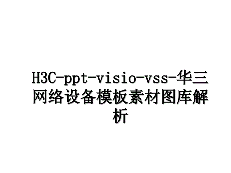 H3Cpptvisiovss华三网络设备模板素材图库解析_第1页