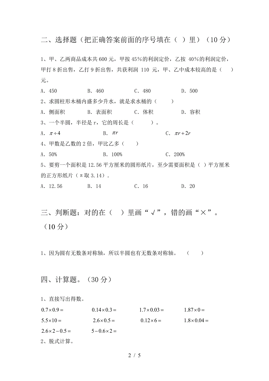 新部编版六年级数学下册期末试卷新版.doc_第2页