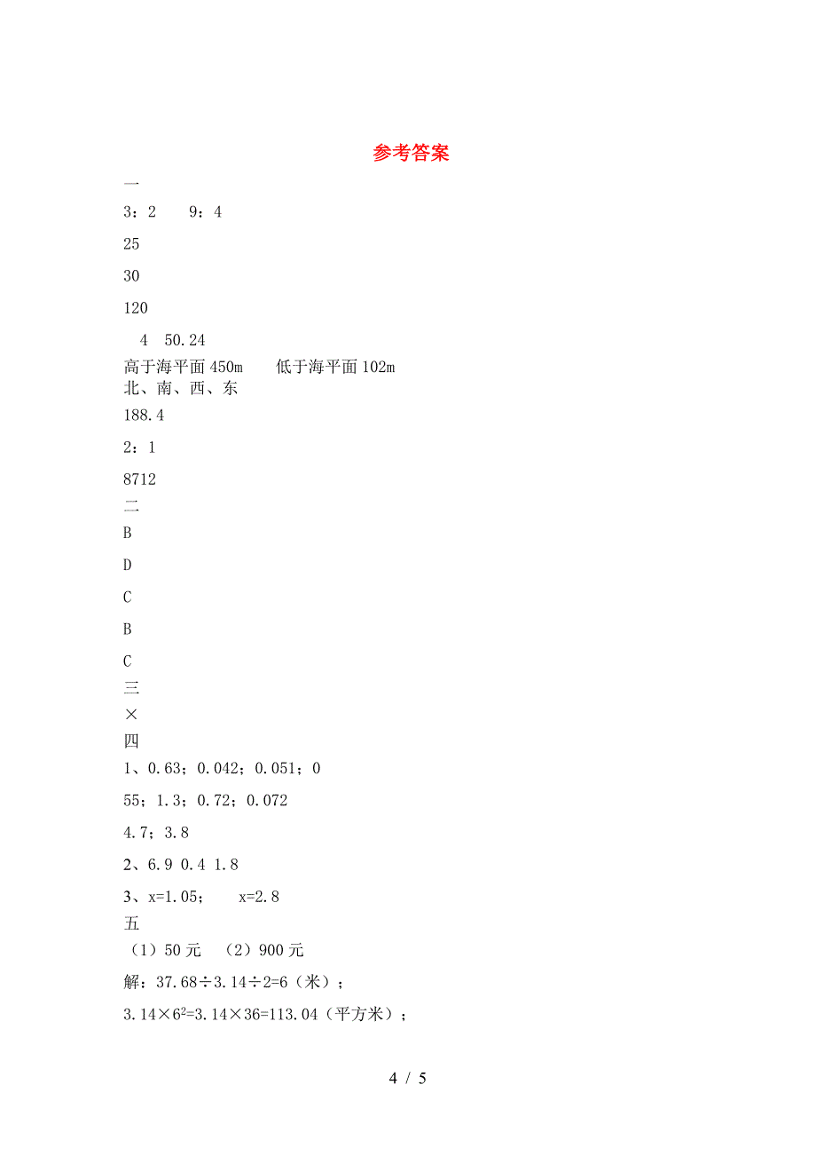 新部编版六年级数学下册期末试卷新版.doc_第4页