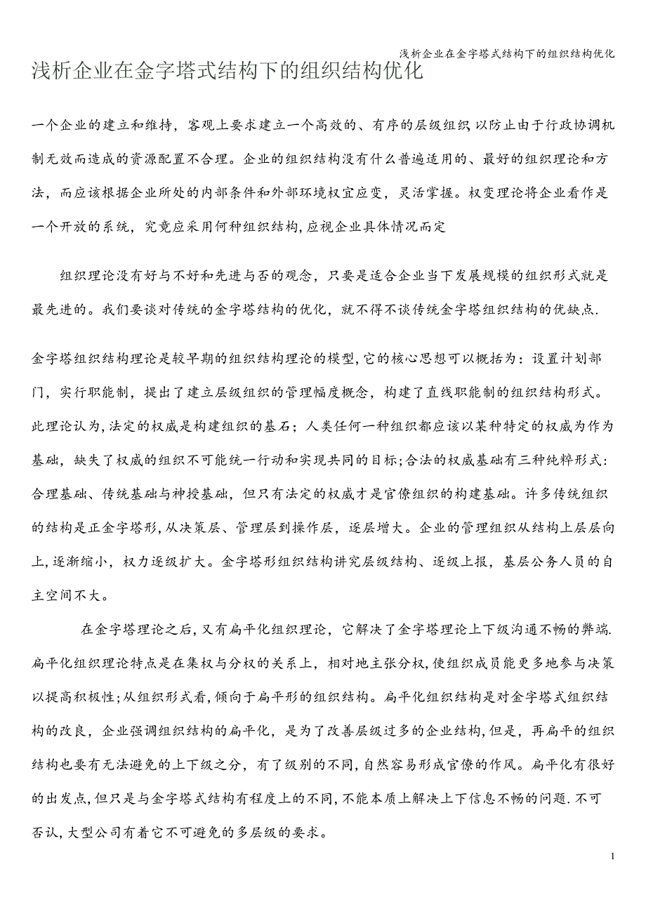 浅析企业在金字塔式结构下的组织结构优化_第1页