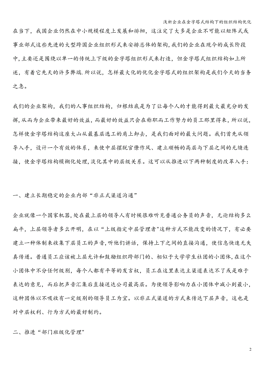 浅析企业在金字塔式结构下的组织结构优化_第2页