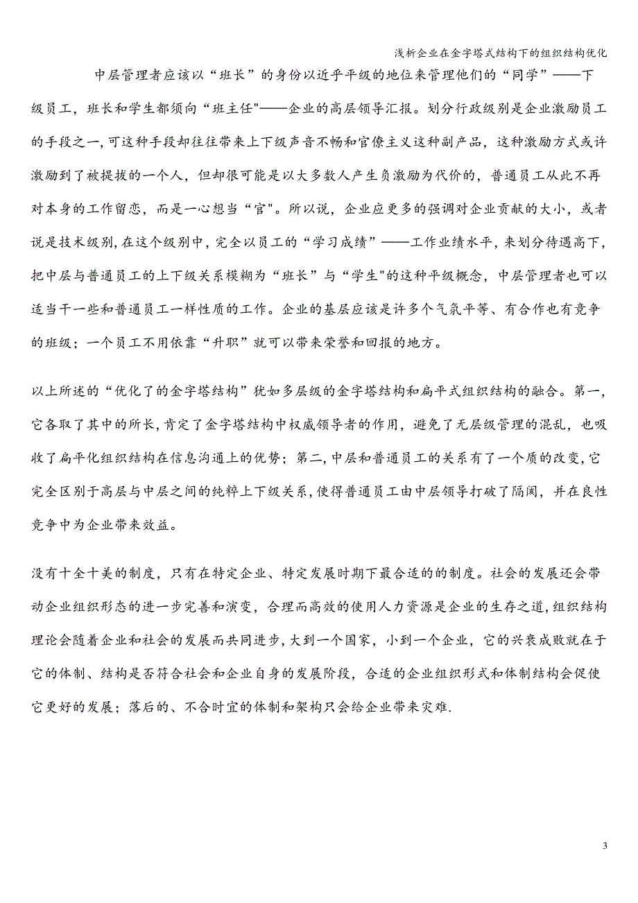 浅析企业在金字塔式结构下的组织结构优化_第3页