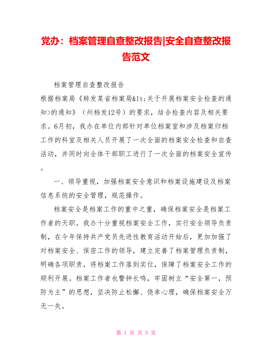 党办：档案管理自查整改报告安全自查整改报告范文_第1页