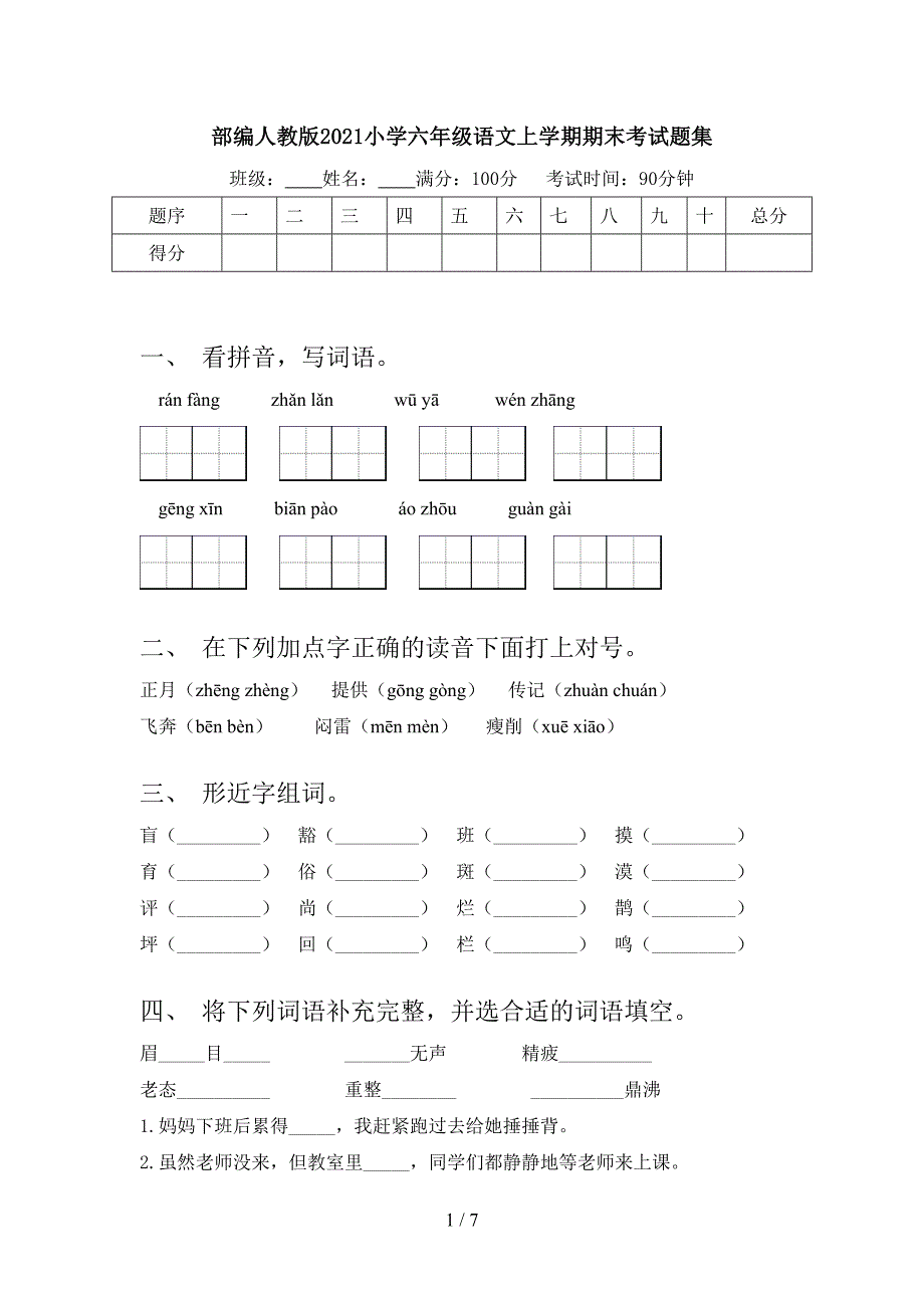 部编人教版2021小学六年级语文上学期期末考试题集_第1页