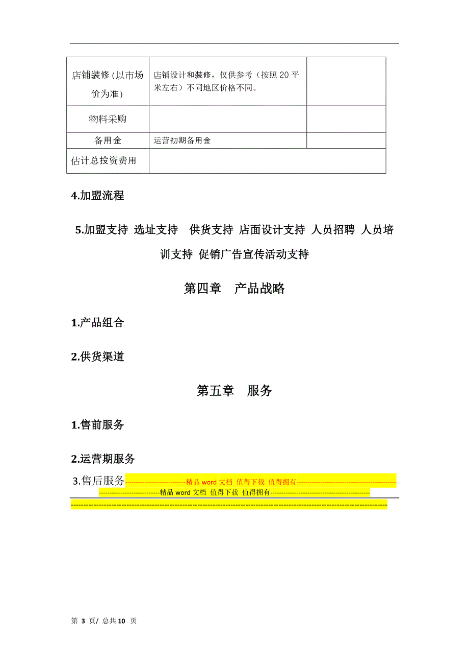 加盟手册梗概.docx_第3页