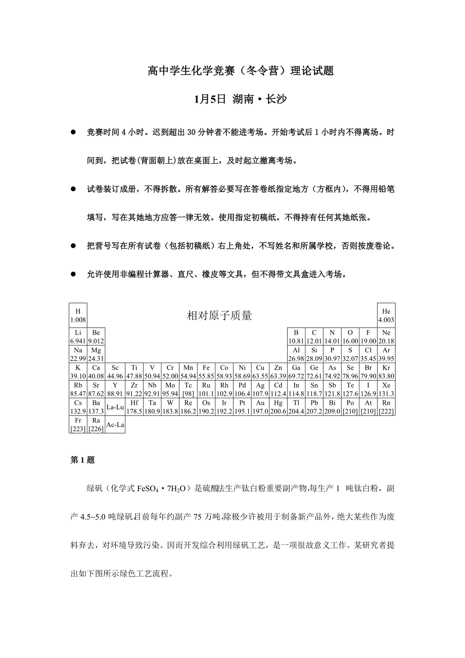 2024年全国高中化学竞赛决赛冬令营理论试题及解答2_第1页