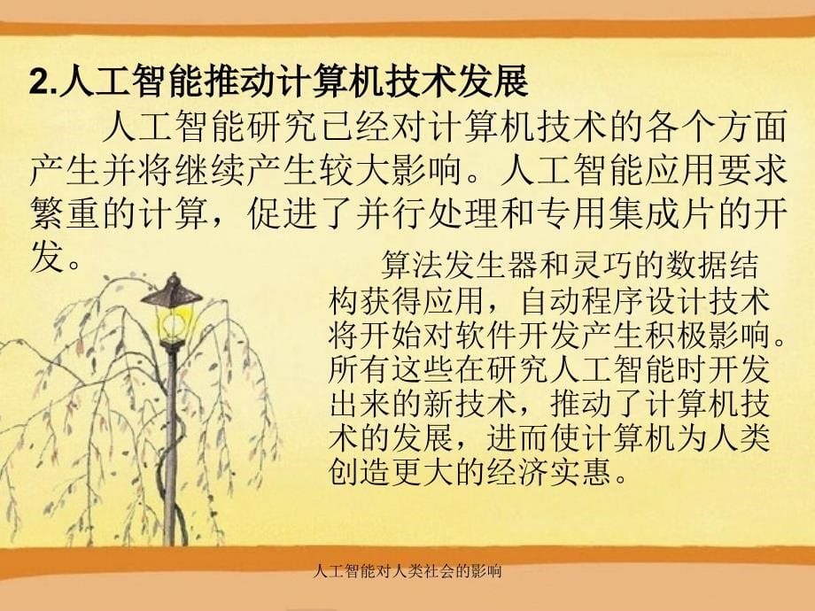 人工智能对人类社会的影响课件_第5页