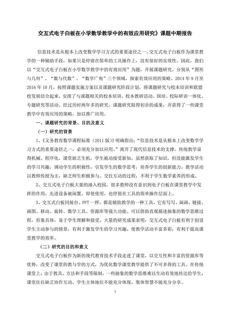 交互式电子白板在小学数学教学中的有效应用研究》课题中期报告.doc_第1页