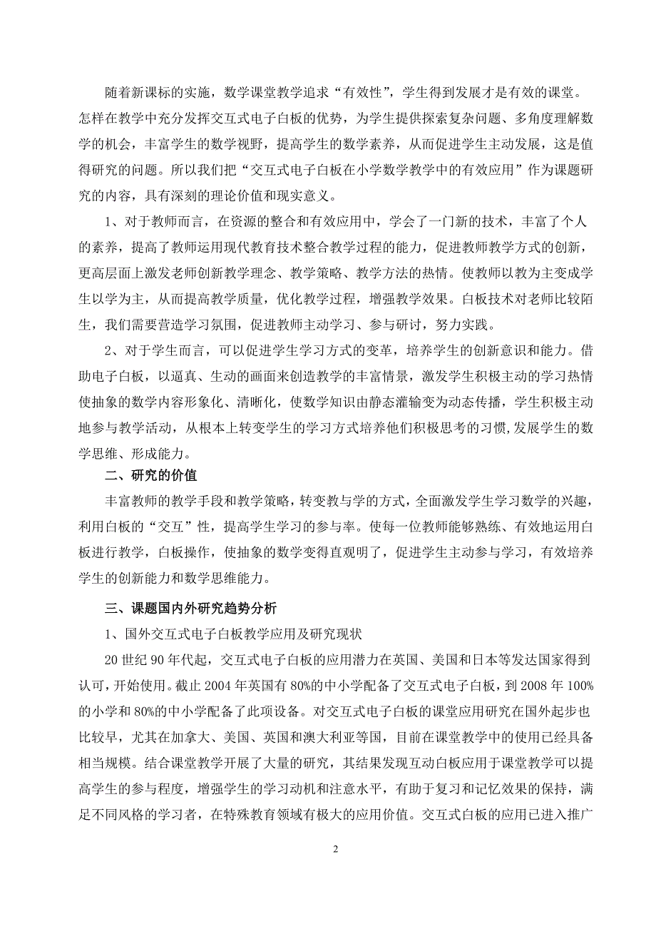 交互式电子白板在小学数学教学中的有效应用研究》课题中期报告.doc_第2页