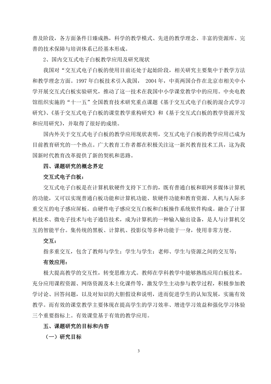 交互式电子白板在小学数学教学中的有效应用研究》课题中期报告.doc_第3页