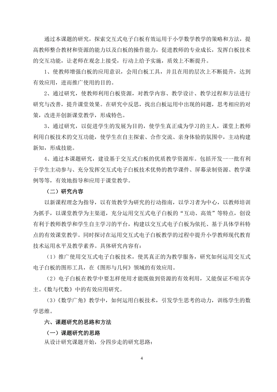 交互式电子白板在小学数学教学中的有效应用研究》课题中期报告.doc_第4页