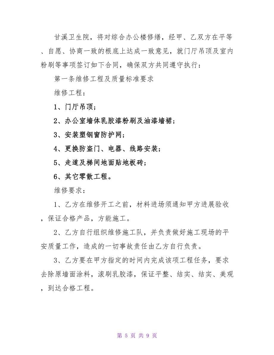农村房屋修缮合同范文集锦(5篇).doc_第5页