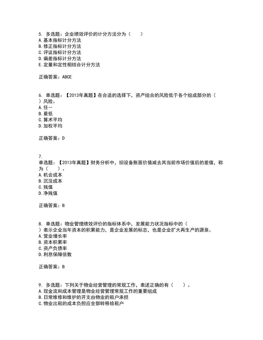 物业管理师《物业经营管理》考试（全考点覆盖）名师点睛卷含答案65_第2页