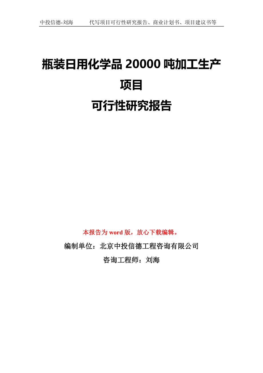 瓶装日用化学品20000吨加工生产项目可行性研究报告模板-备案审批_第1页