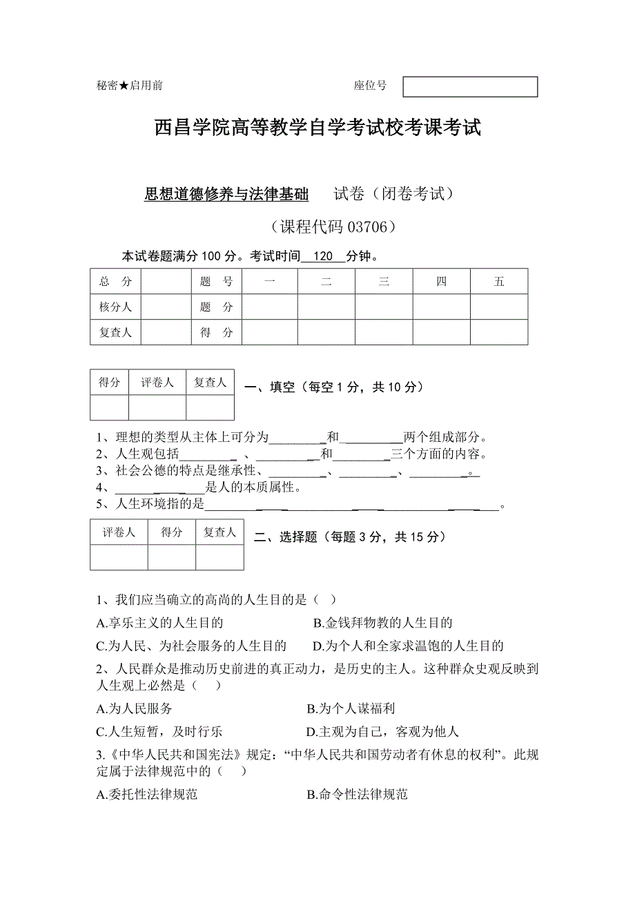 西昌学院自考校考试卷_第1页