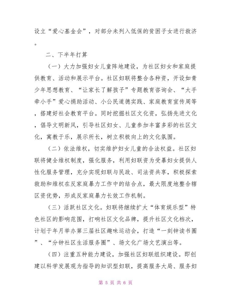 渡口社区妇联某年上半年工作总结_第5页