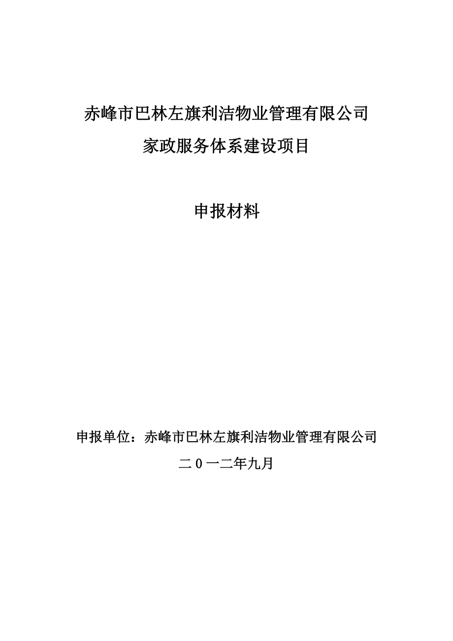 家政服务体系建设项目可行性研究论证报告毕设论文.doc_第1页