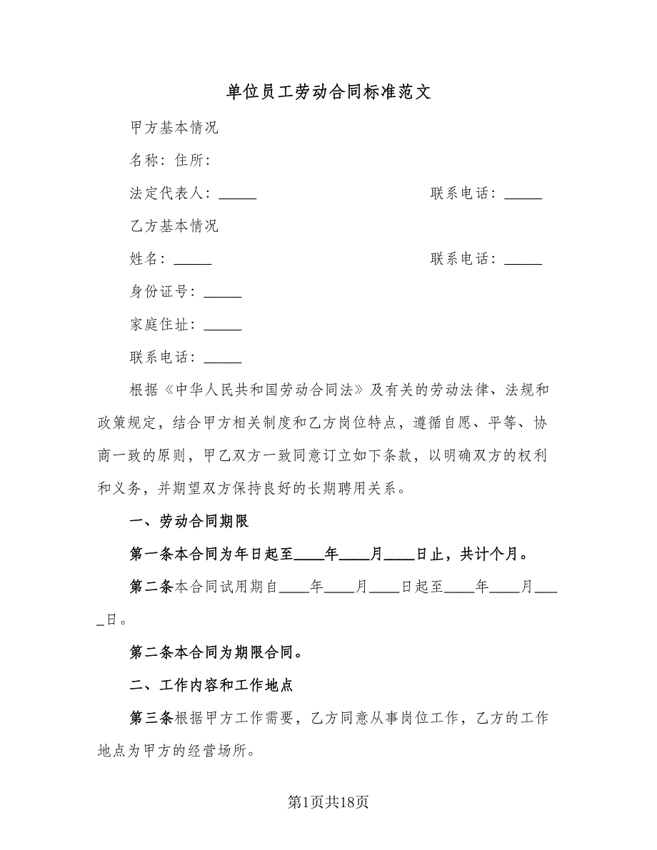 单位员工劳动合同标准范文（5篇）_第1页