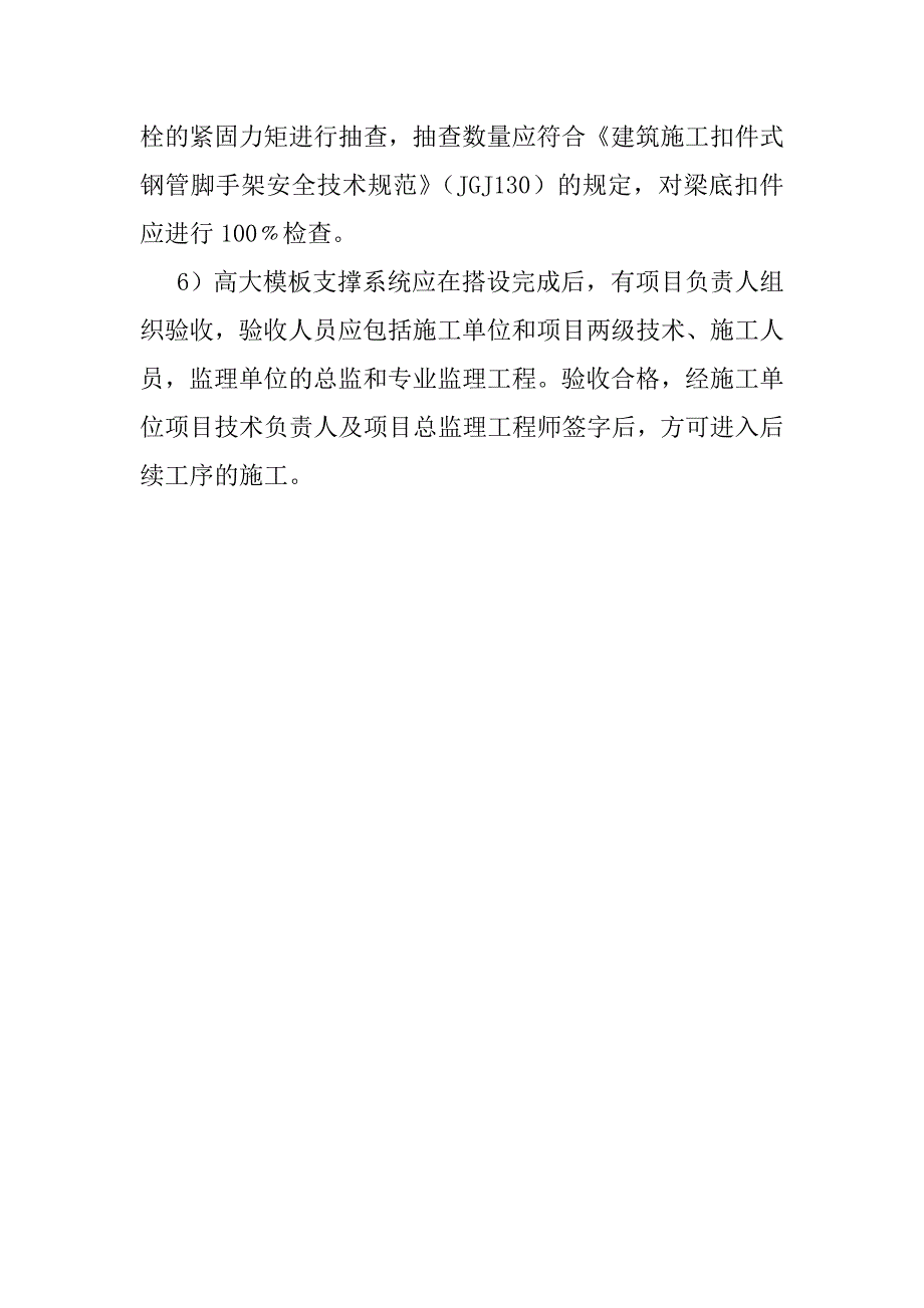 高大模板工程安全专项施工质量检查与验收方案_第4页