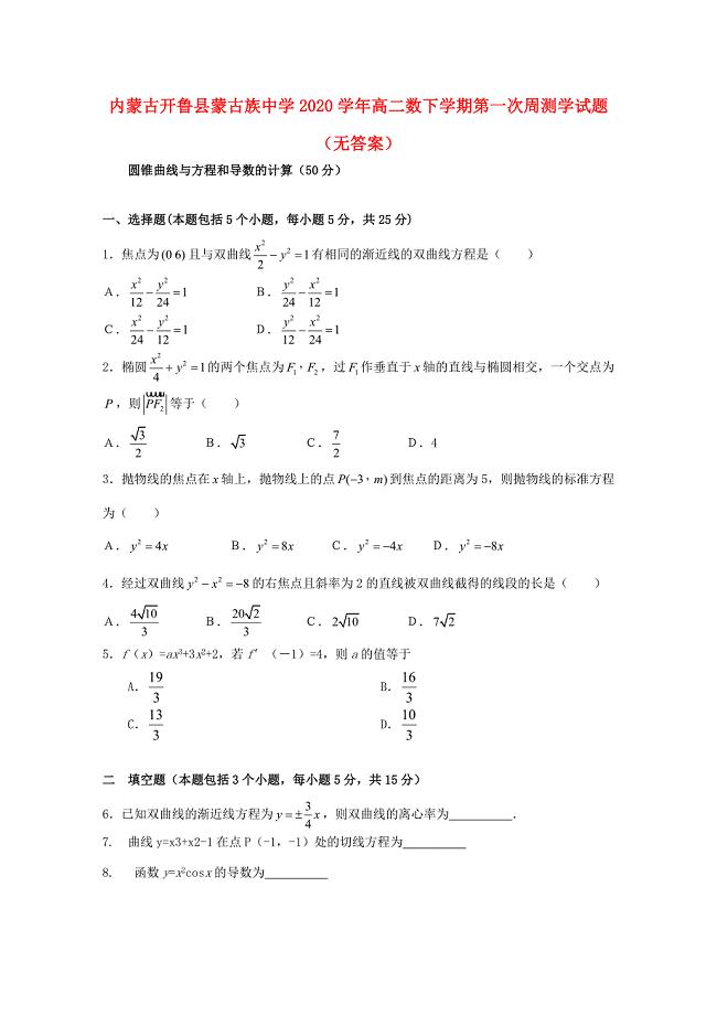 内蒙古开鲁县蒙古族中学高二数学下学期第一次周测试题无答案
