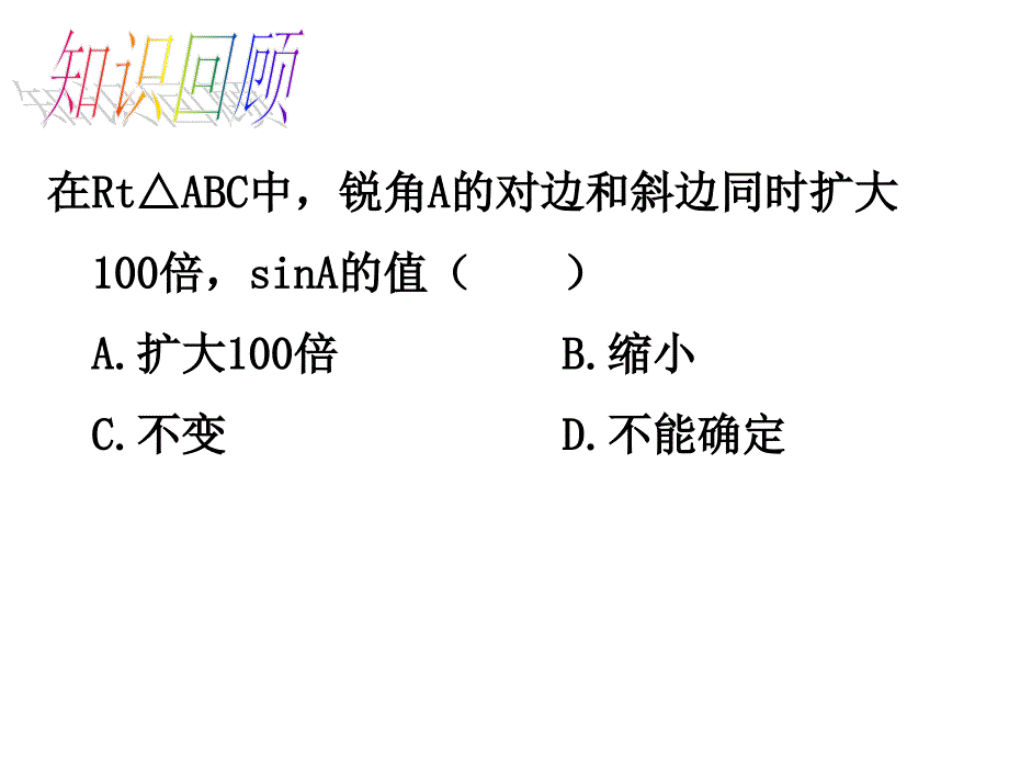 281锐角三角函数2_第3页