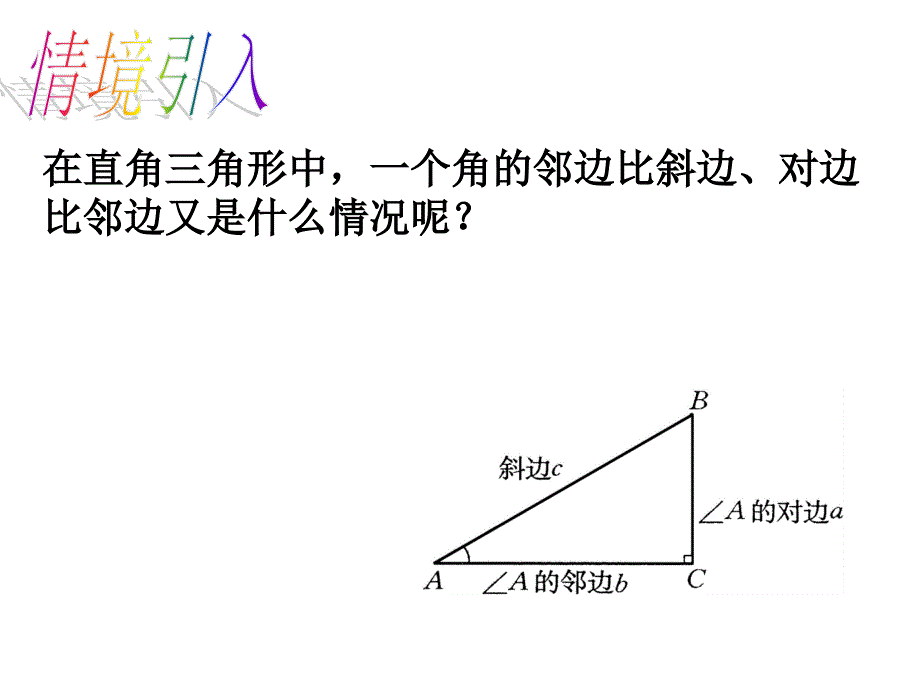 281锐角三角函数2_第4页