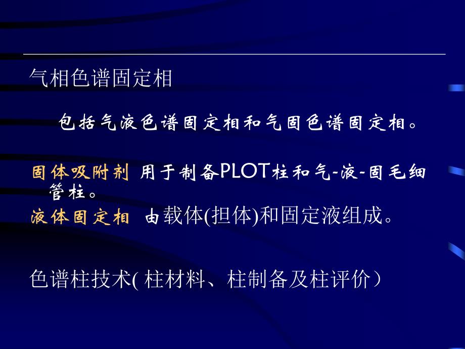 气相色谱固定相及色谱柱技术_第2页