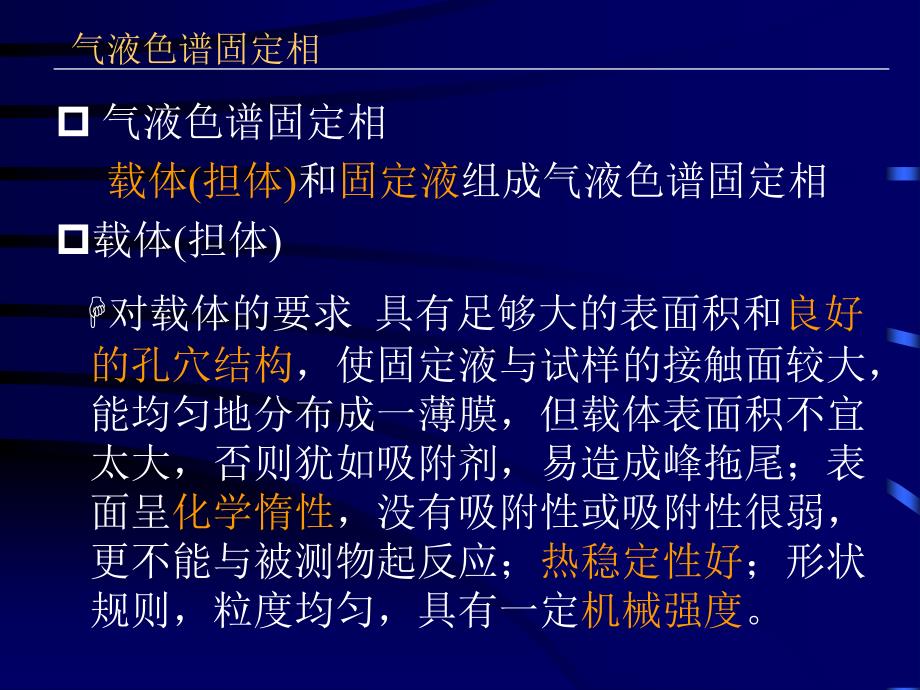 气相色谱固定相及色谱柱技术_第3页