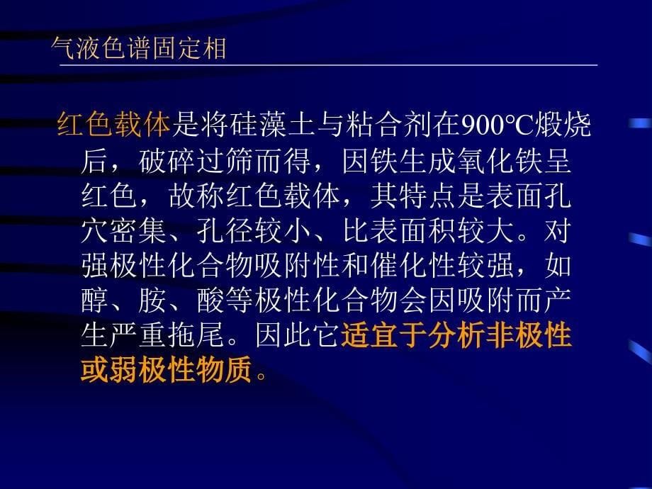 气相色谱固定相及色谱柱技术_第5页