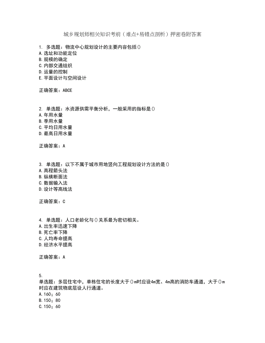 城乡规划师相关知识考前（难点+易错点剖析）押密卷附答案14_第1页