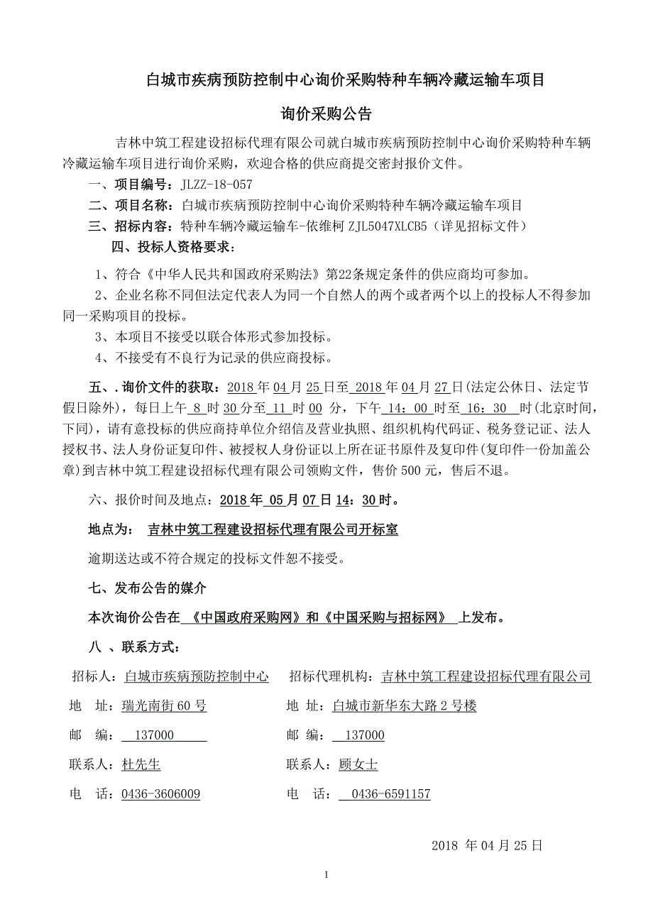 精品资料2022年收藏的白城疾病预防控制中心询价采购特种车辆冷藏运输车项目_第2页