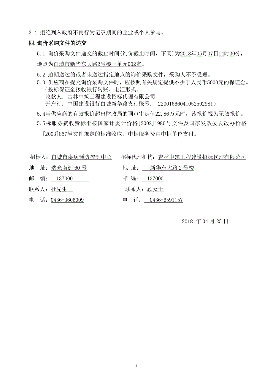 精品资料2022年收藏的白城疾病预防控制中心询价采购特种车辆冷藏运输车项目_第4页