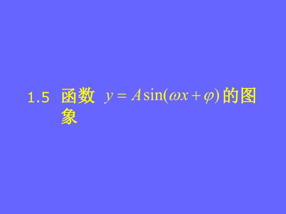 函数的图象课件_第1页