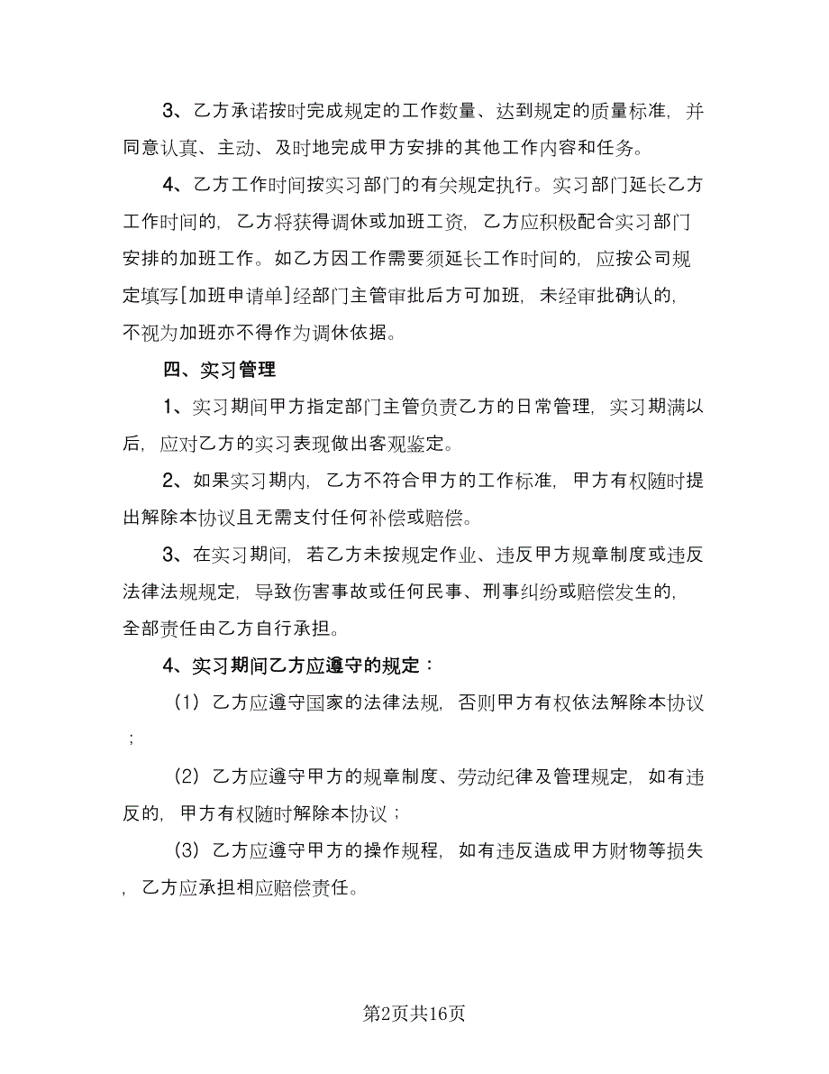 实习生协议书范本（四篇）.doc_第2页