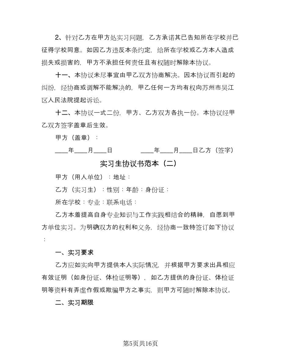 实习生协议书范本（四篇）.doc_第5页