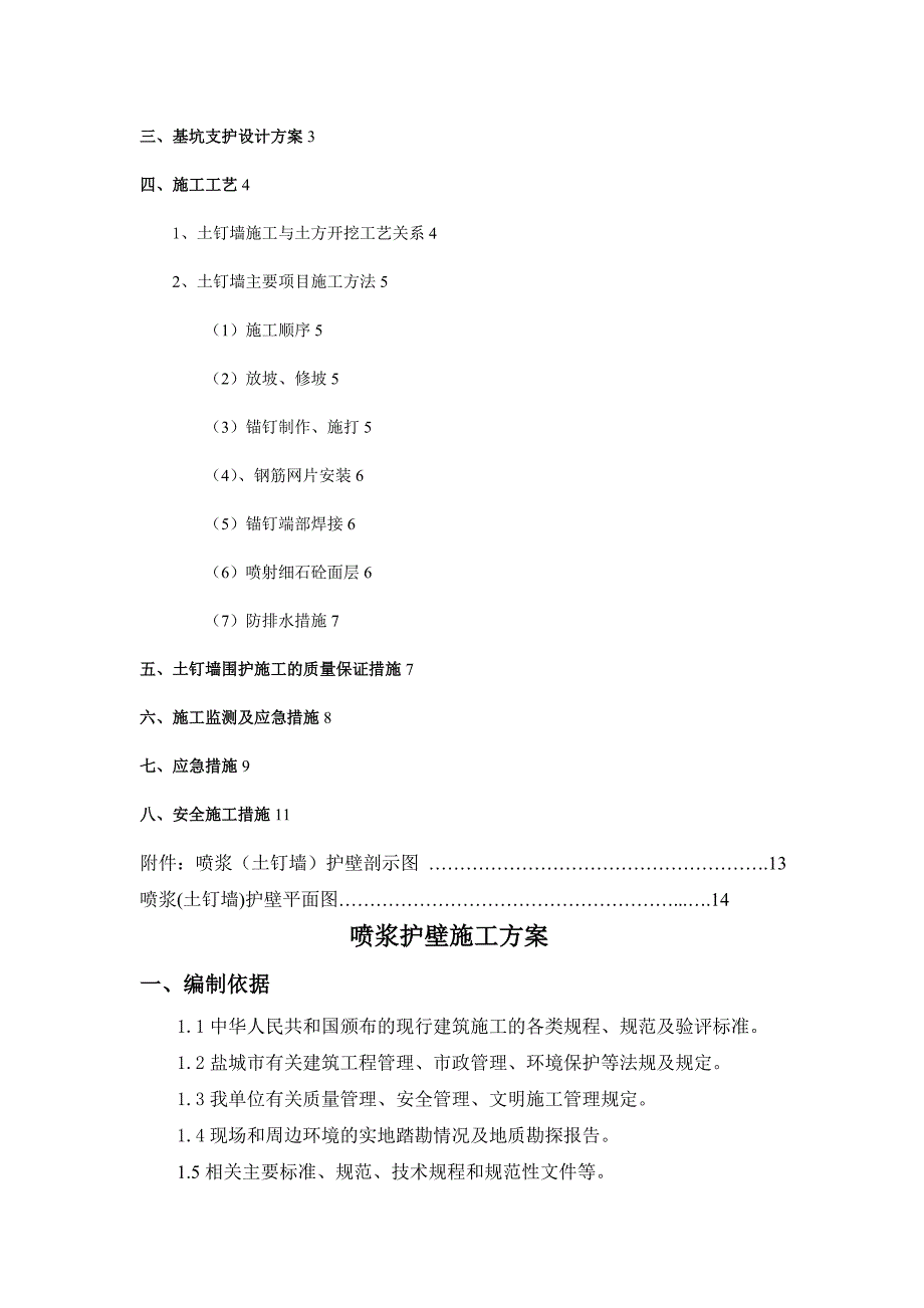 p喷浆护壁施工方案_第2页