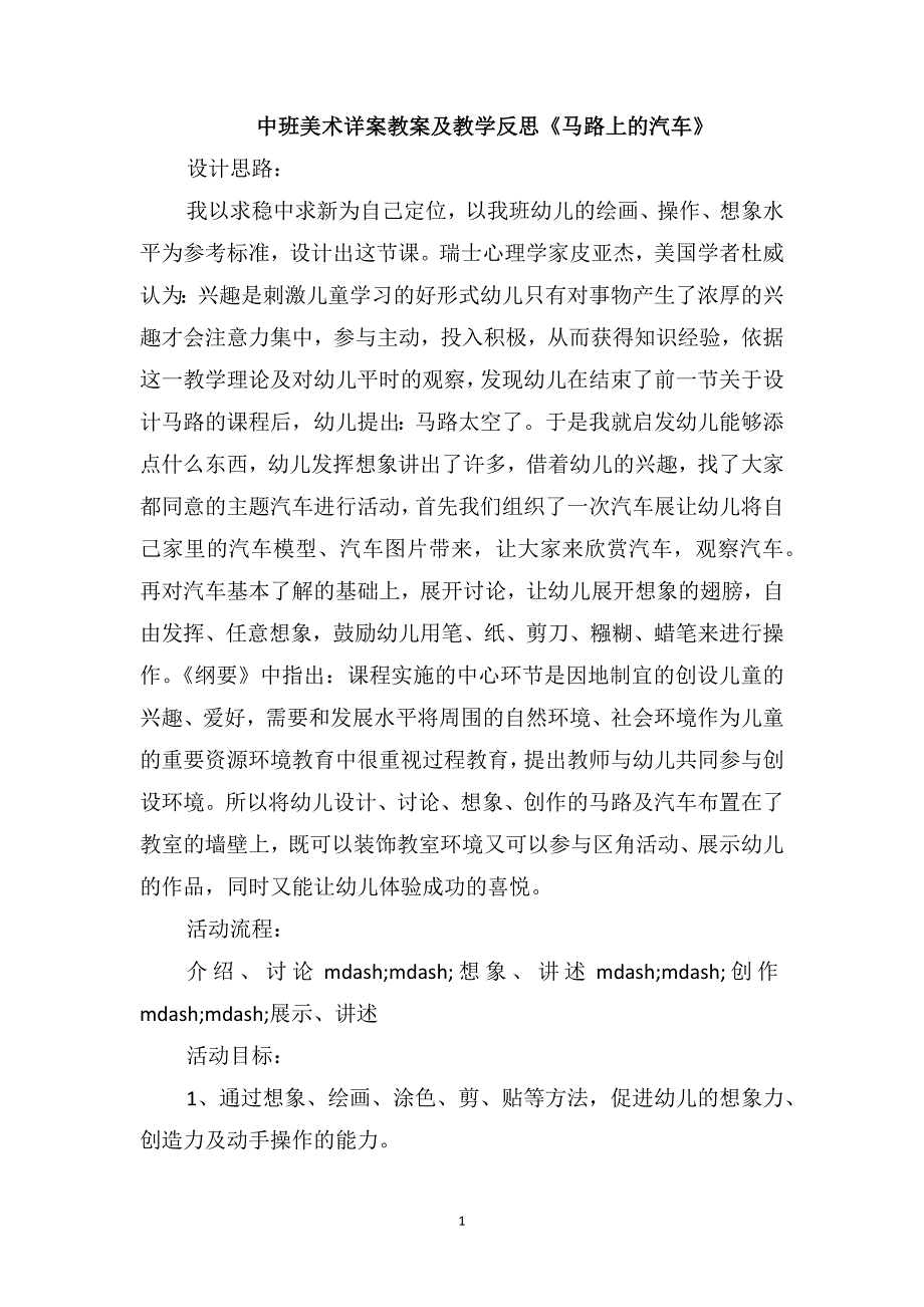 中班美术详案教案及教学反思《马路上的汽车》_第1页