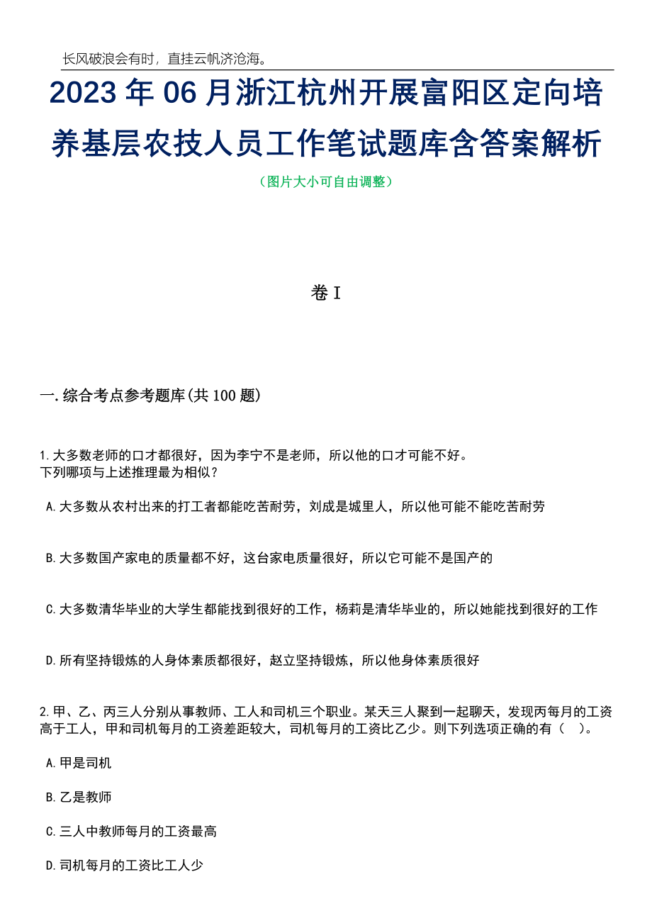 2023年06月浙江杭州开展富阳区定向培养基层农技人员工作笔试题库含答案详解_第1页