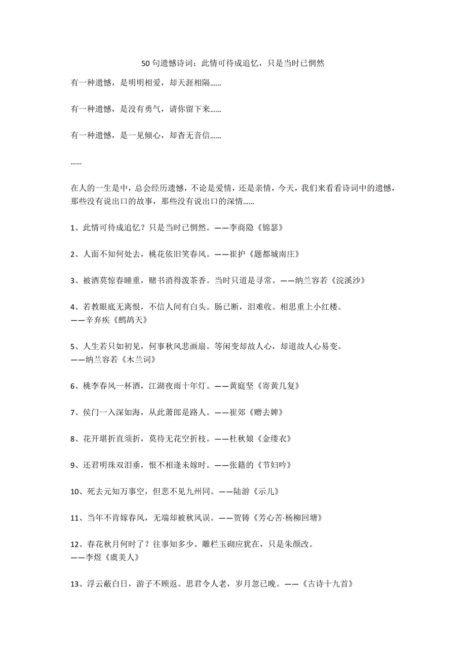 50句遗憾诗词：此情可待成追忆只是当时已惘然_第1页