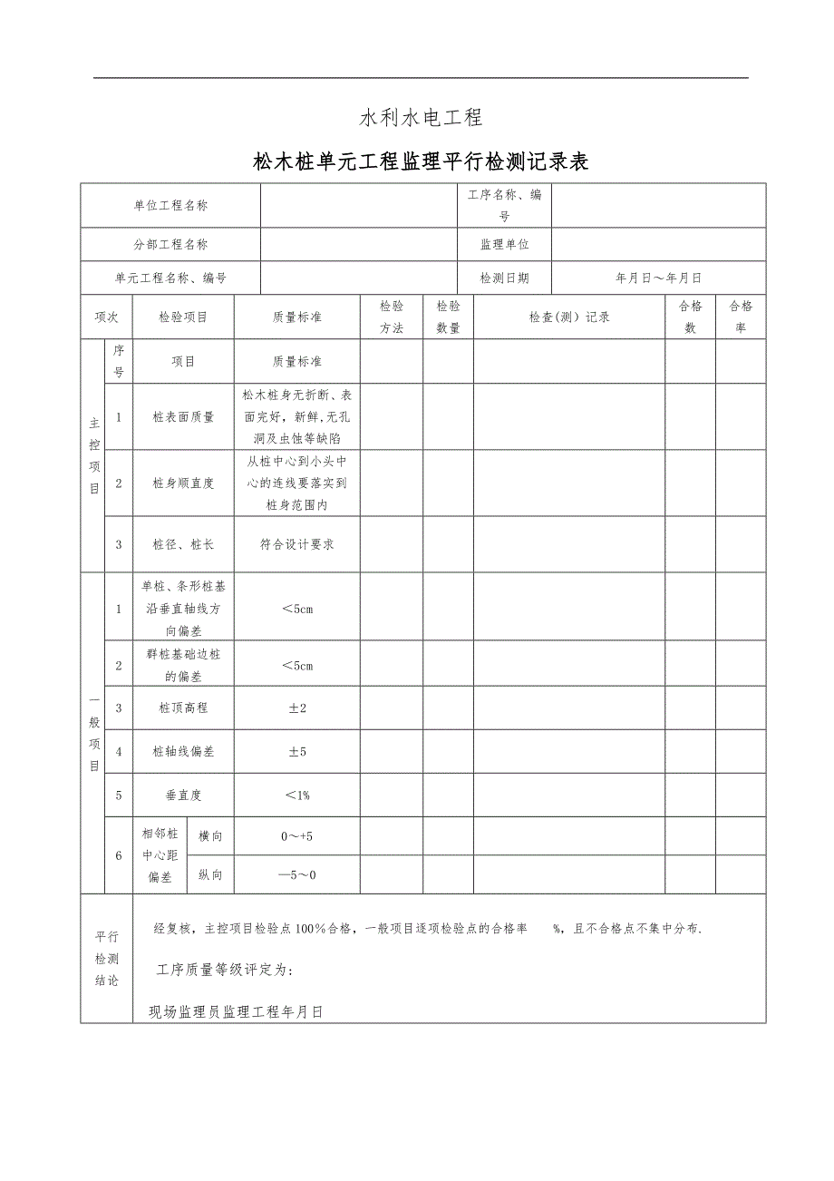 最新水利水电工程监理平行检测表部分_第4页