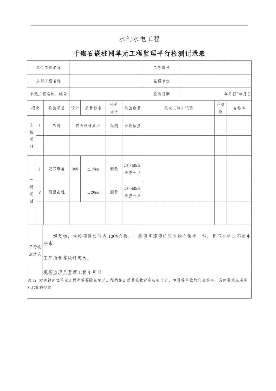 最新水利水电工程监理平行检测表部分_第5页