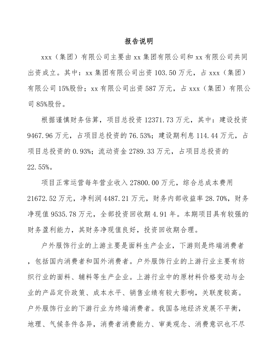 酉阳关于成立户外服装公司可行性研究报告_第2页