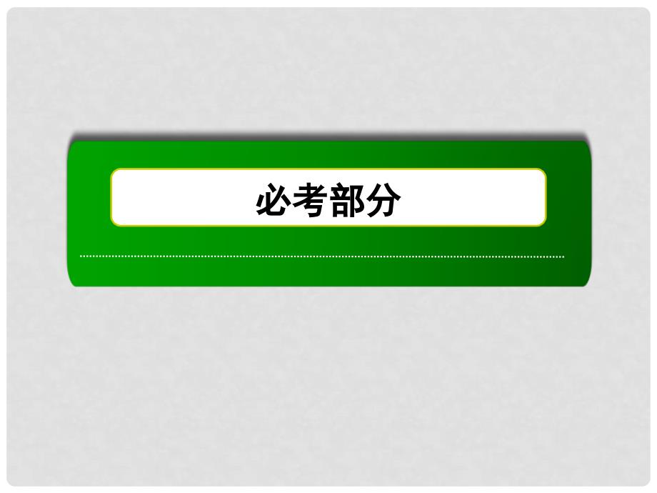 高考化学第一轮复习 4.2 富集在海水中的元素 氯、海水资源利用课件 新人教版_第1页