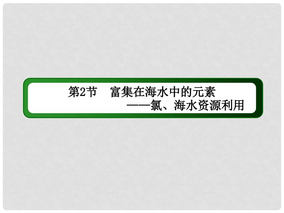 高考化学第一轮复习 4.2 富集在海水中的元素 氯、海水资源利用课件 新人教版_第3页