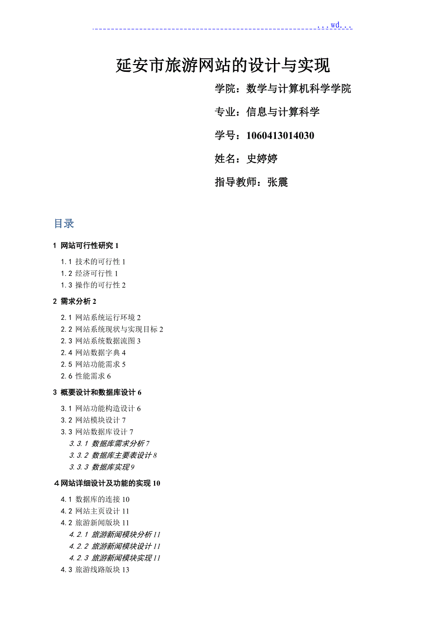 旅游网站的设计及实现（毕业论文)_第1页