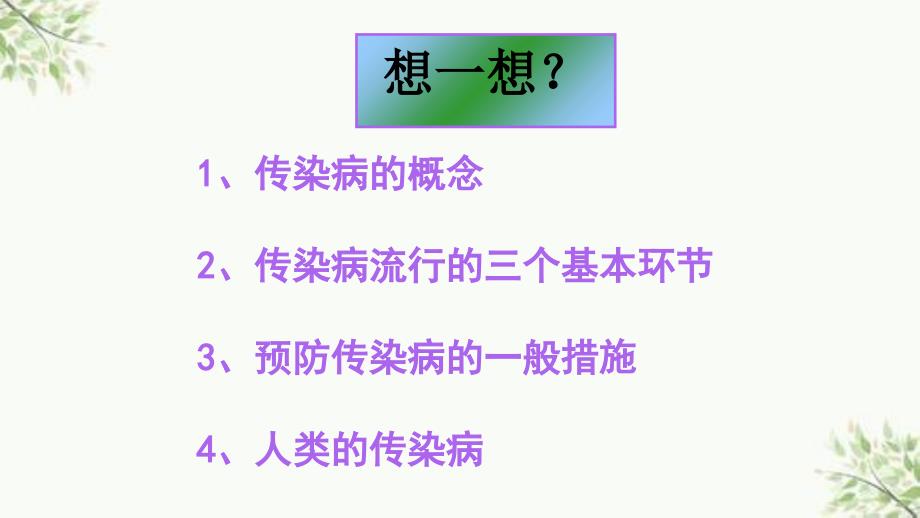 八年级生物传染病及其预防344093ppt课件_第2页