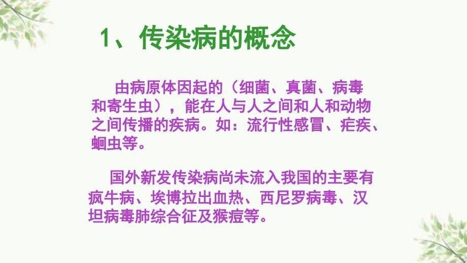 八年级生物传染病及其预防344093ppt课件_第5页